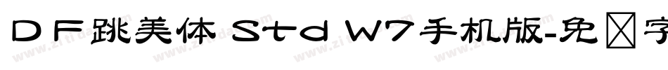 ＤＦ跳美体 Std W7手机版字体转换